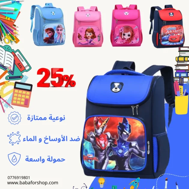 الحقيبة المدرسية