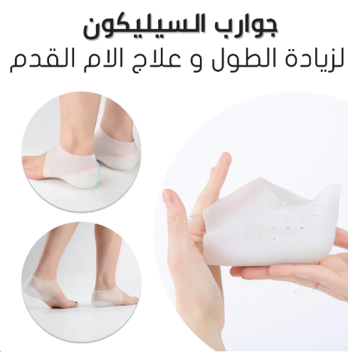 جوارب السيليكون لزيادة الطول