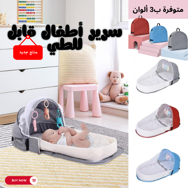 سرير أطفال قابل للطي